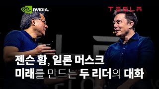 테슬라 CEO 일론머스크와 엔비디아 CEO 젠슨황의 대화 | 거인들의 통찰 | Tesla CEO Elon Musk with NVIDIA CEO Jen Hsun Huang