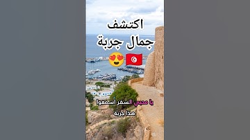 أفضل الأماكن سياحية في جربة تونس 🇹🇳😍🌊 #سياحة #سفر #سياح #سافر #travel #مسافرين #تاريخ #رحلات #plage