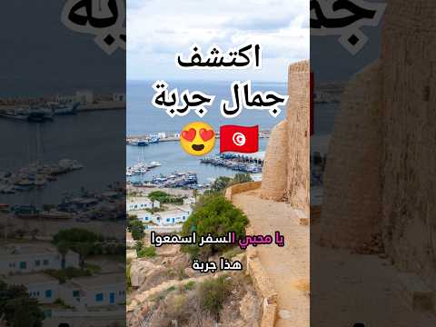 أفضل الأماكن سياحية في جربة تونس سياحة سفر سياح سافر  مسافرين تاريخ رحلات 