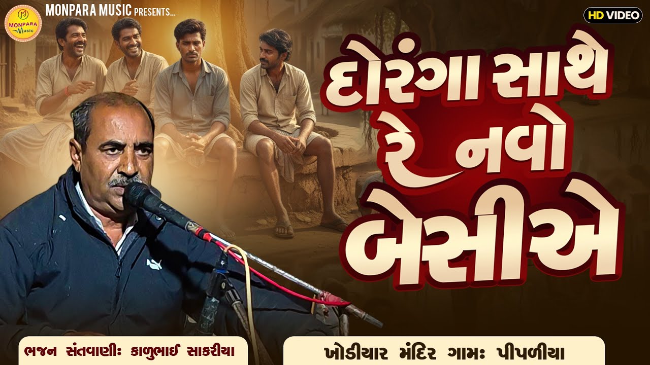 દોરંગા સાથે રે નવો બેસીએ રે | કાળુભાઈ સાકરીયા | મહંત શ્રી ભરતદાસ બાપુ ગમા પીપળીયા | Monpara Music