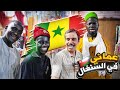 رح ال عربي في السنغال ليش هذي المدينة مختلفة تماما رح ال عربي في السنغال ليش هذي المدينة مختلفة تماما