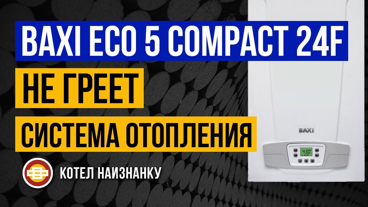 Baxi не греет воду. Бакси Eco 5 Compact 24. Baxi Eco-5 Compact 24f. Baxi Eco Compact 24f. Baxi Eco 3 Compact 24f.