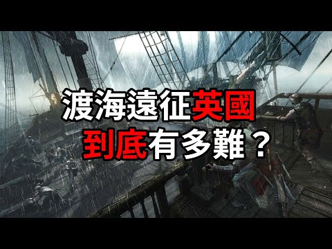 風帆戰艦時代，想攻入英國有多難？