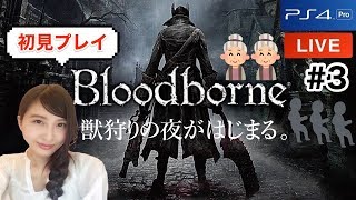 #3【アクション】初見ブラッドボーン「罠」Bloodborne実況LIVE【こたば】