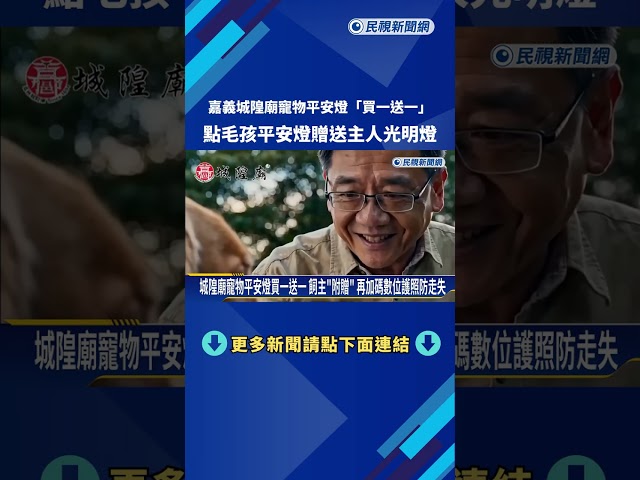 嘉義城隍廟寵物平安燈"買一送一" 點毛孩平安燈贈送主人光明燈－民視新聞