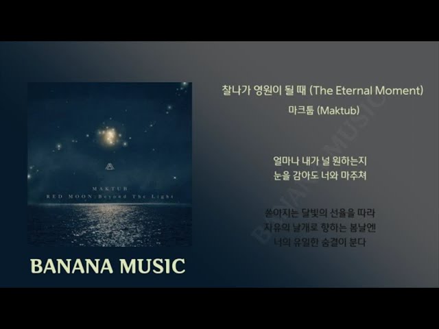 마크툽(MAKTUB) - 찰나가 영원이 될때(The Eternal Moment)(1시간/가사) class=