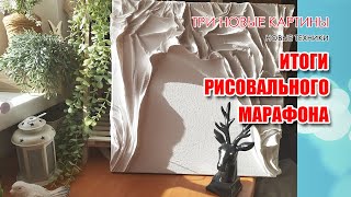 Обзор Новых Работ. Итоги Рисовального Марафона. The Results Of The Marathon. Review Of New Works.