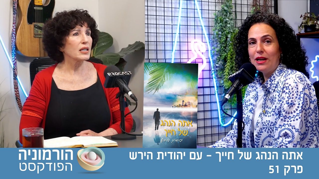 אתה הנהג של חייך - עם יהודית הירש.