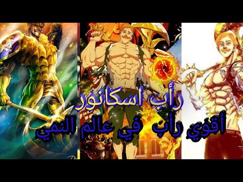 رأب أنـمـي راب اسـكـانـور Rab Askanur أقـوي رأب فـي عـالـم انـمـي تصميم 