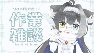 【作業雑談】チルめの作業配信【Vtuber】