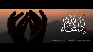 أنشودة  إذا الله شاء | 2021