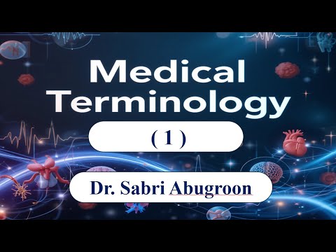 كورس المصطلحات الطبية 01 د صبري ابوقرون
