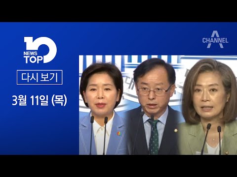 [다시보기]여당 의원들로 번지는 ‘땅투기 의혹’ | 2021년 3월 11일 뉴스 TOP10