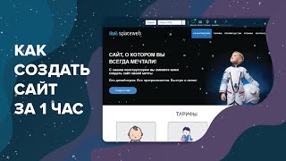 Как бесплатно создать сайт за 1 час