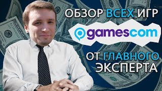 ПОЛНЫЙ ПРОВАЛ НА GAMESCOM 2018...