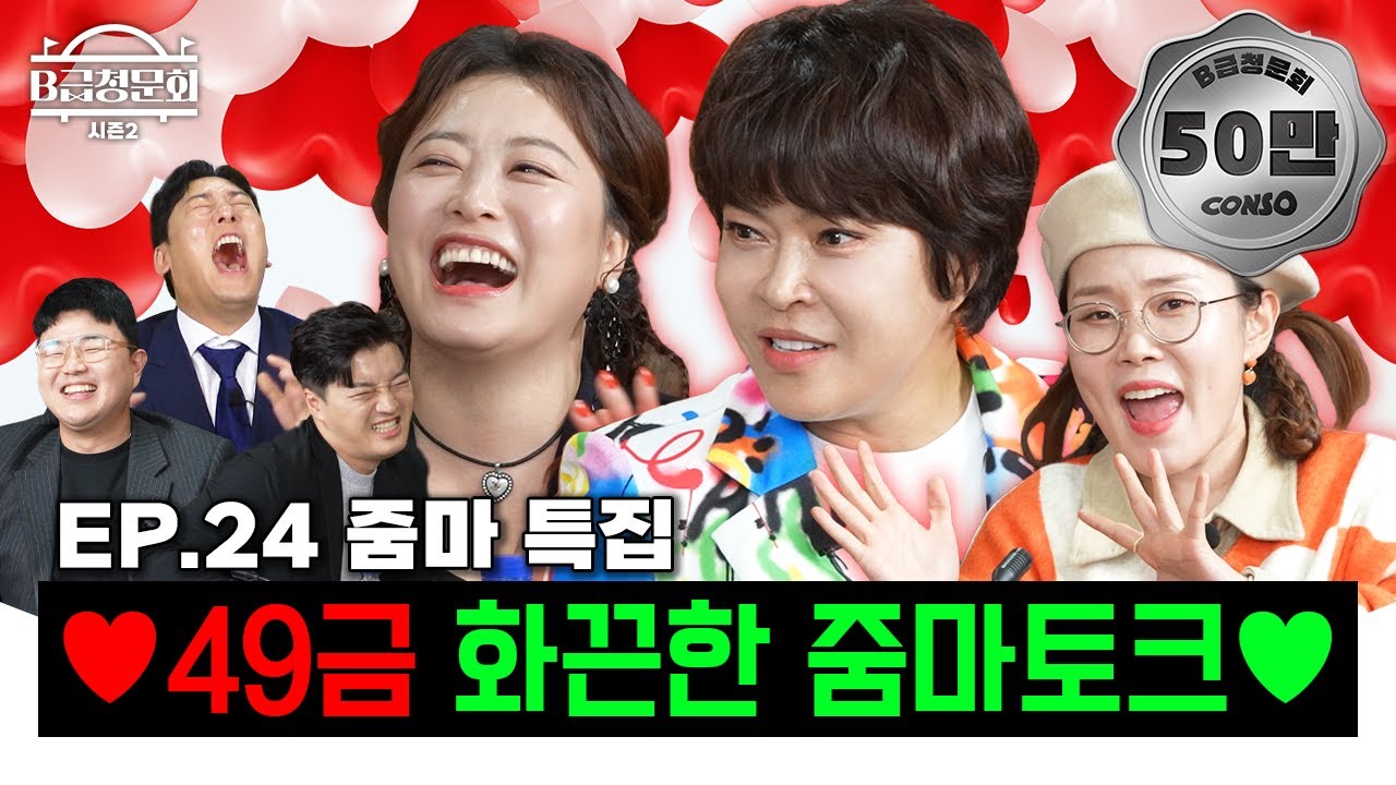 49금♥ 매운맛 줌마토크 맛봤습니다!ㅣB급 청문회 시즌2 EP.24 #프레시우먼 #채널HY