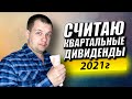 Богаче или Беднее Стал? Считаем Дивидендную зарплату по Акциям за I Квартал. Пассивный Заработок