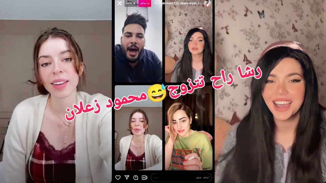 بث محمود المكسيكي ويه ريم ورشا وديانا 😍 رشا راح تتزوج😭محمود زعلان😅فول تحشيش😂