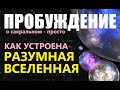 ПРОБУЖДЕНИЕ: РАЗУМНАЯ ВСЕЛЕННАЯ. Фильм про космос. Инопланетяне галактика Солнечная система Земля