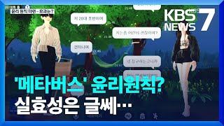 '메타버스' 내 성폭력 사라질까…강제력 없어 효과는 미지수 / KBS  2022.11.23. screenshot 1