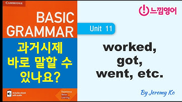 Basic Grammar in use [Unit 11] 과거시제.. 자유자재로 말할 수 있나요? by 제레미쌤 (느낌영어)