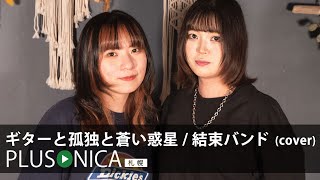 ギターと孤独と蒼い惑星 / 結束バンド(cover) - YouTube