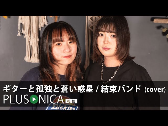 ギターと孤独と蒼い惑星 / 結束バンド(cover) - YouTube
