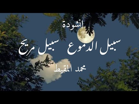 أنشودة سبيل الدموع...سبيل مريح للمنشد محمد المقيط مع الكلمات