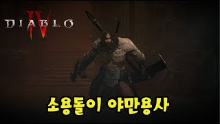 [디아블로4] 정체성을 잃어버린 소용돌이 야만용사