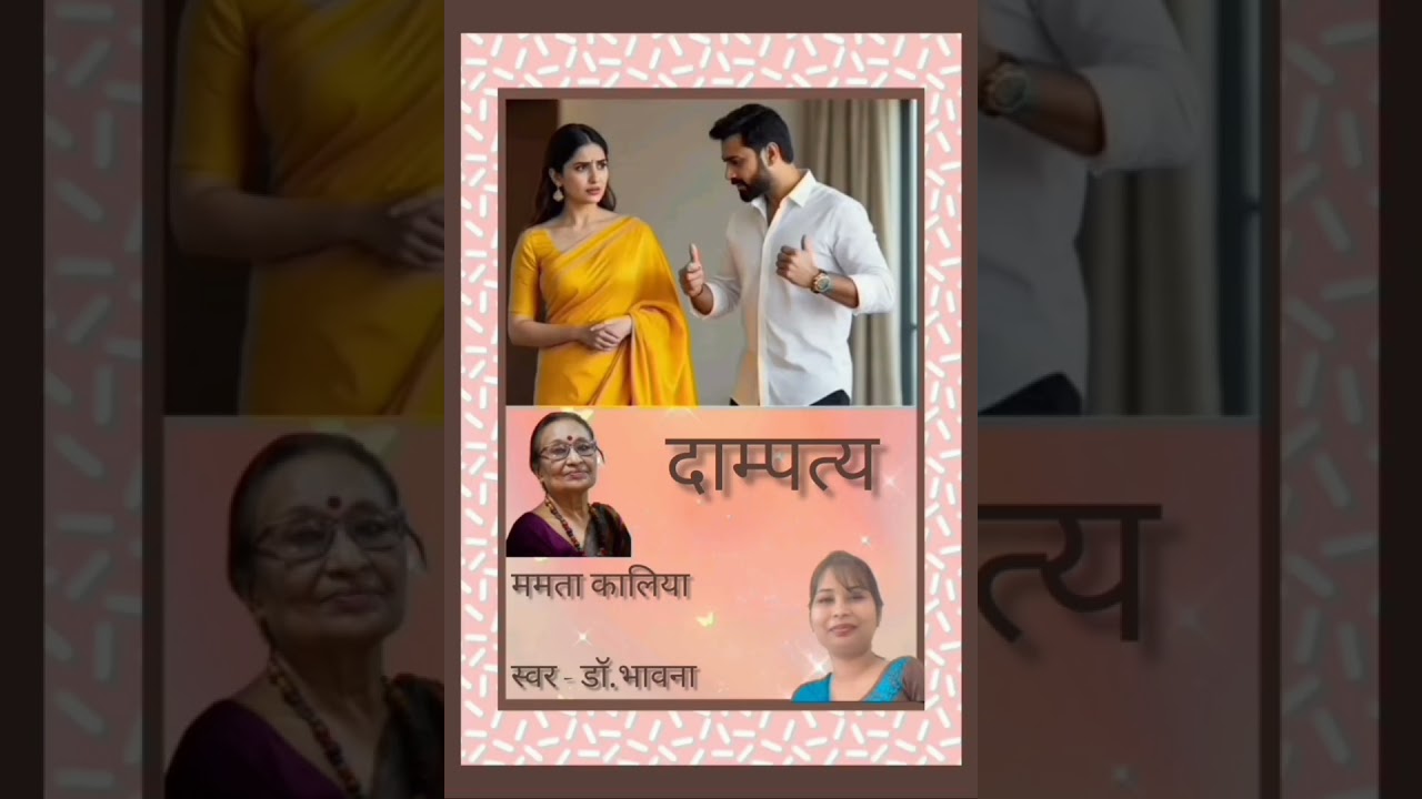 दाम्पत्य/ममता कालिया