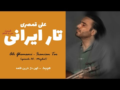 Ali Ghamsari Iranian Tar Episode 36 Meybod علی قمصری تار ایرانی قسمت سی و ششم میبد 