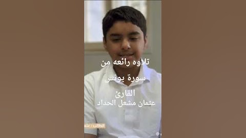 سورة يونس القارئ عثمان مشعل الحداد #اكسبلور #المصحف #دويتو #تيك_توك #لايك