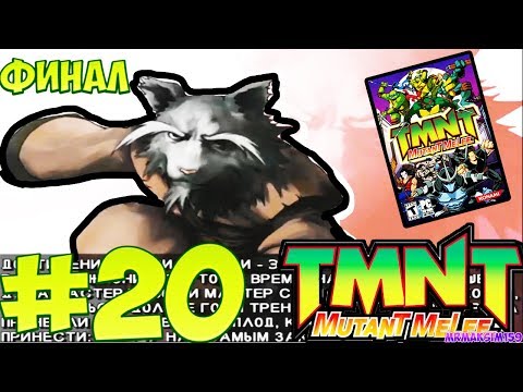Видео: "TMNT 3: Mutant Melee" - Прохождение #20 (УБИЛИ ОРОКУ САКИ: ФИНАЛ) - ЗА СПЛИНТЕРА №2