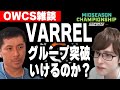 VARRELはグループ突破可能なのか？EWC全グループを見ていく【前編】【OWCS MSC】