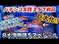 【パチンコ実践】P大海物語5スペシャル【357戦目】