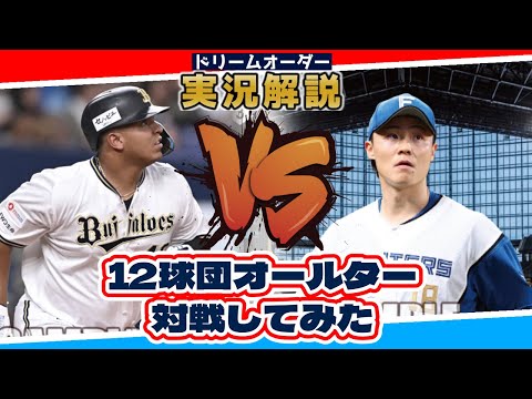 【実況解説】オールスター対決 最弱決定戦【ドリームオーダー】