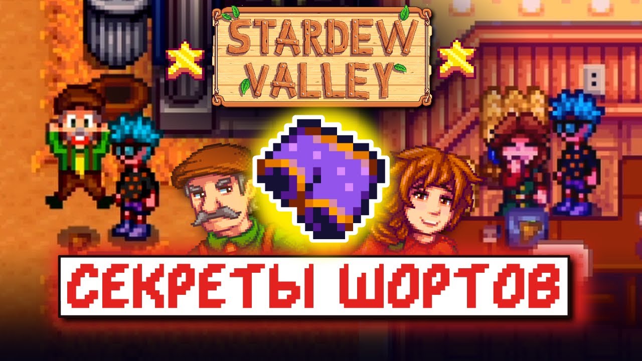 Стардью валлей шорты мэра. Шорты мэра Stardew Valley. Stardew Valley карта. Новая Stardew Valley. Мэр Льюис Stardew Valley.