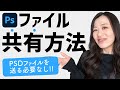 【Photoshop講座】PSDファイルを共有する方法【編集もコメントもできる！】