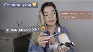 мой осенний уход 💛 / идеальная кожа лица и тела 🥰