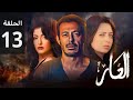 مسلسل العار الحلقه الثالثه عشر بطوله مصطفي شعبان و علا غانم و هبه مجدي