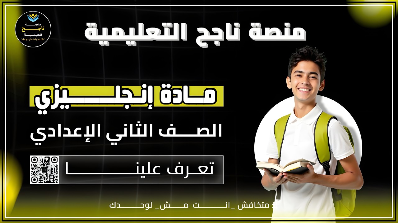 ‫الصف الثاني الابتدائي || انجليزي || #منصة_ناجح_التعليمية  - 2026/02/21 13:49