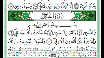 حمزة الجزائري سورة الضحى مكتوبة برواية ورش عن نافع