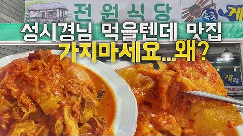 속초 성시경님 먹을텐데 두루치기 먹고왔습니다. 가지마세요!!