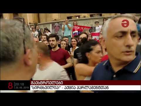 სიტყვიერი და ფიზიკური დაპირისპირება პარლამენტთან აქციაზე