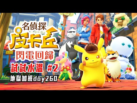 名偵探皮卡丘閃電回歸 | 文本喜感拉滿! #2 炸裂作息! 地獄加班P504 - 莎皮塞維爾 Ft.GAME NIR電玩酒吧