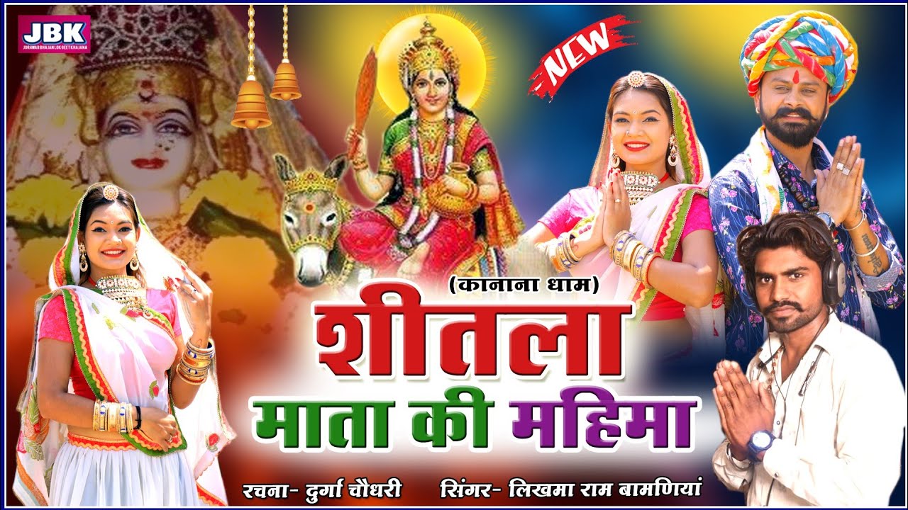 पेहली बार शीतला माता कानाना धाम न्यू भजन l Latest Rajasthani Shitala Maata Song Likhma Ram Bamaniya!