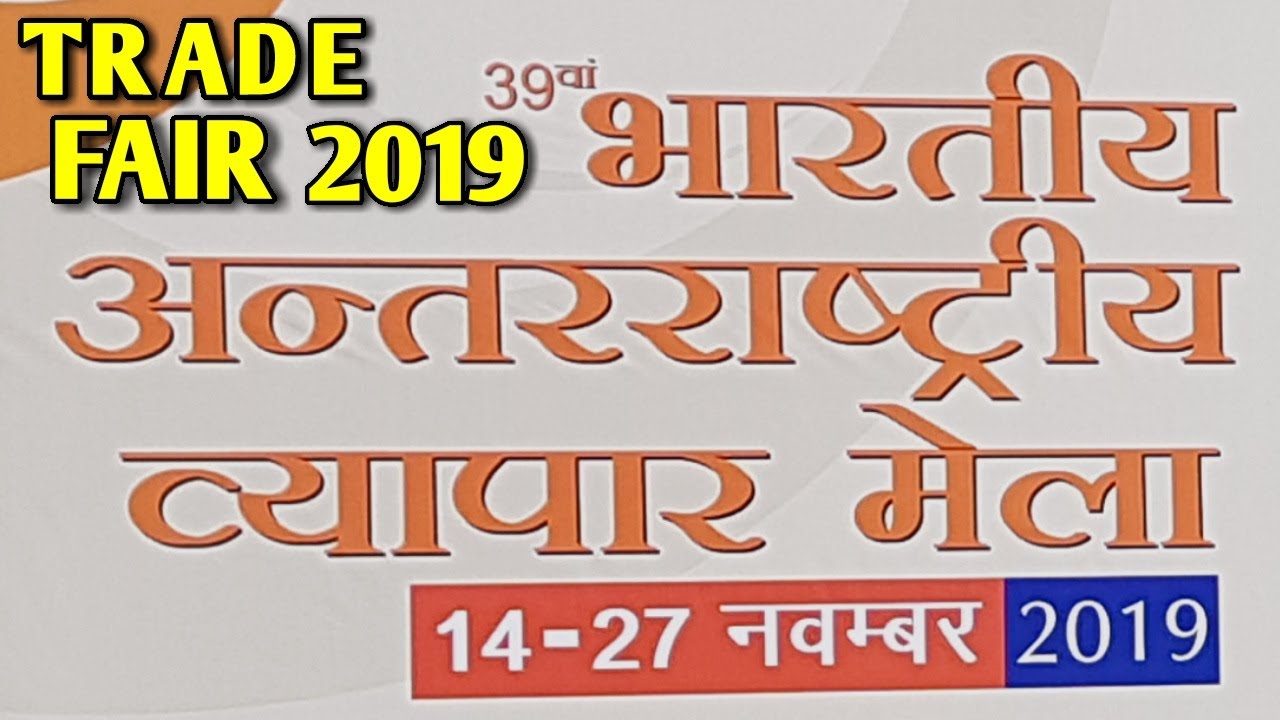INDIAN INTERNATIONAL TRADE FAIR 2019 DELHI | PRAGATI MAIDAN | IITF 2019 | VYAPAR MELA 2019 |