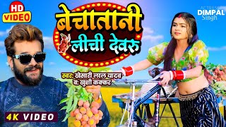 #Video | बेचतानी लीची देवरु | #Khesari Lal Yadav | Bhauji Lenge lenge | #Dimpal Singh | Tenge Tenge