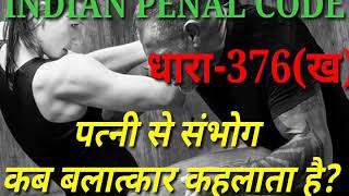 Indian Penal Code(IPC) section 376b। Sec 376B IPC kya hai। dhara 376b law education gk