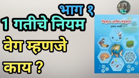1 गतीचे नियम | गती म्हणजे काय | इयत्ता 9वी  विज्ञान व तंत्रज्ञान | gatiche niyam 9vi vidnyan